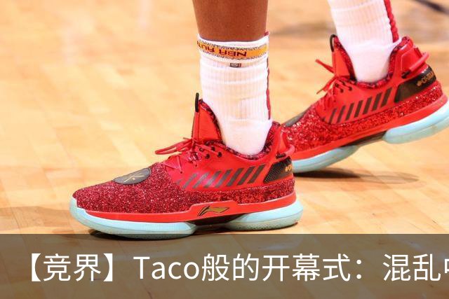 【竞界】Taco般的开幕式：混乱中取悦所有人