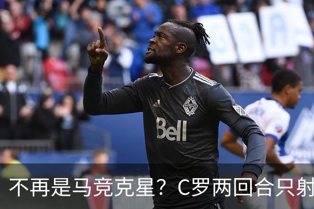 不再是马竞克星？C罗两回合只射门2次 没进球