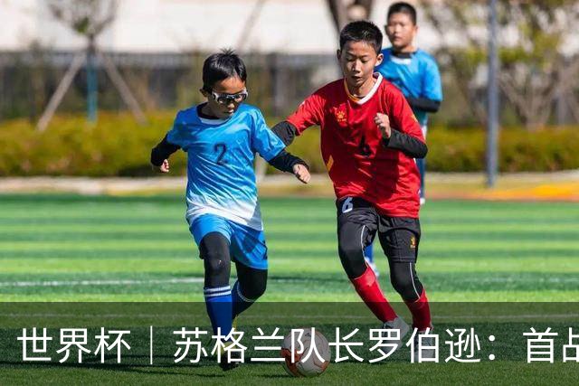 世界杯｜苏格兰队长罗伯逊：首战海地不能掉以轻心