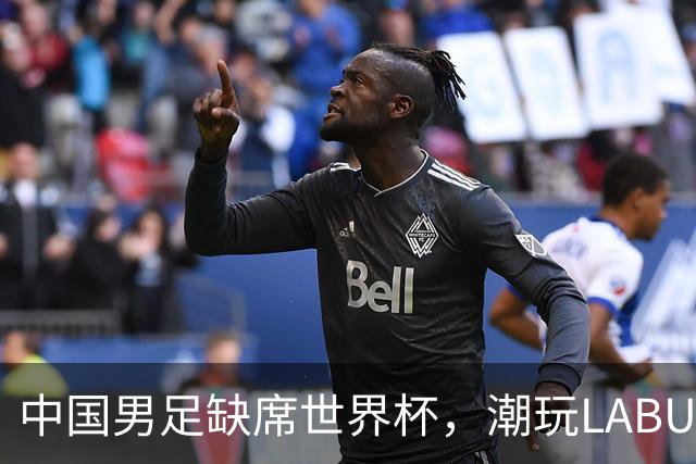 中国男足缺席世界杯，潮玩LABUBU和裁判马宁却成网友眼中“最强首发”？