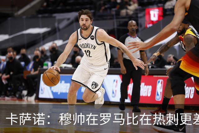 卡萨诺：穆帅在罗马比在热刺更差 这是一场灾难