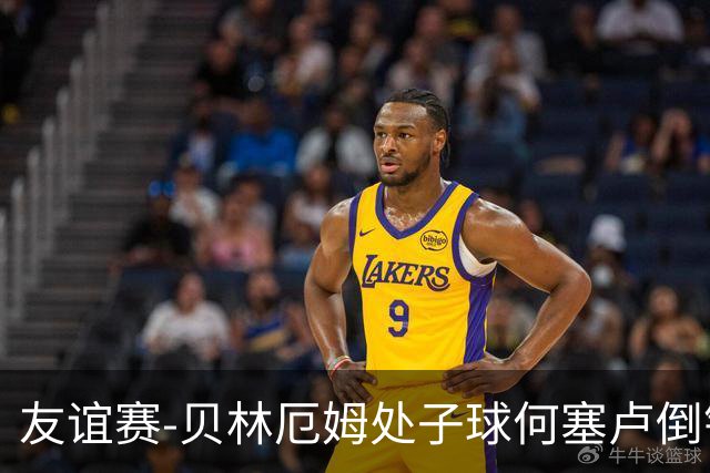 友谊赛-贝林厄姆处子球何塞卢倒钩 皇马2-0曼联