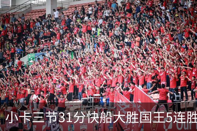 小卡三节31分快船大胜国王5连胜 掘金力克公牛