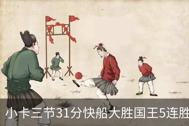 小卡三节31分快船大胜国王5连胜 掘金力克公牛