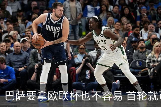 巴萨要拿欧联杯也不容易 首轮就可能碰上劲旅