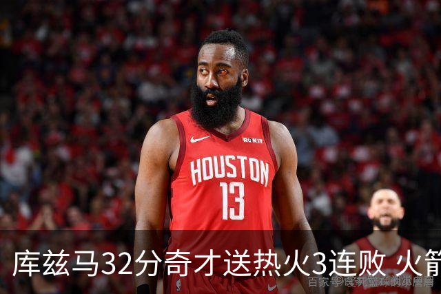 库兹马32分奇才送热火3连败 火箭逆转战胜国王