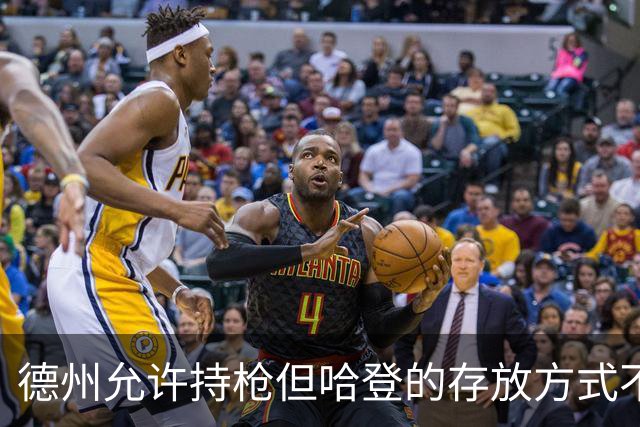 德州允许持枪但哈登的存放方式不合法 最高判1年但实际极少判实刑