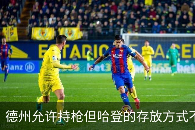 德州允许持枪但哈登的存放方式不合法 最高判1年但实际极少判实刑