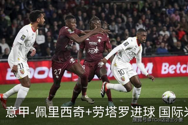 意甲-佩里西奇+劳塔罗进球 国际米兰2-1紧追榜首