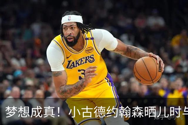 梦想成真！小古德约翰森晒儿时与梅西合照并置顶：每个孩子的梦想