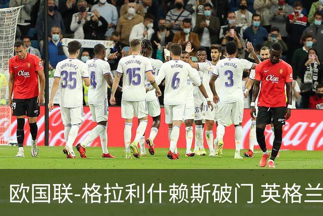 欧国联-格拉利什赖斯破门 英格兰2-0爱尔兰