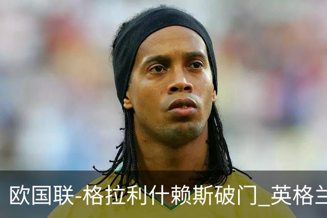 欧国联-格拉利什赖斯破门 英格兰2-0爱尔兰