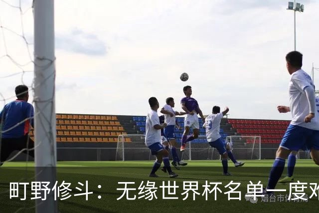 町野修斗：无缘世界杯名单一度难过了好一阵 要尽快找到最佳状态
