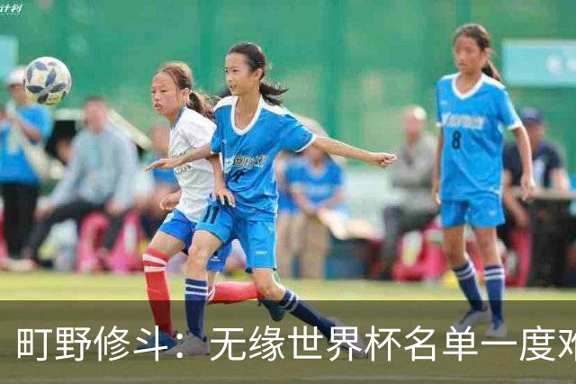 町野修斗：无缘世界杯名单一度难过了好一阵 要尽快找到最佳状态