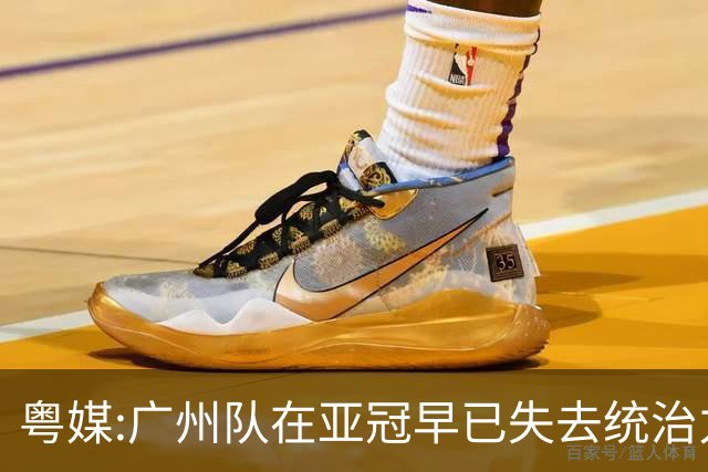 粤媒:广州队在亚冠早已失去统治力 想出线绝非易事