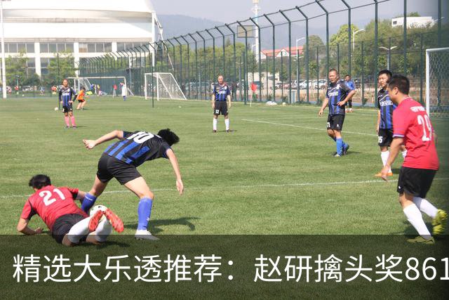 精选大乐透推荐：赵研擒头奖861万 3大专家中51万