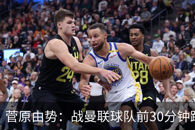 菅原由势：战曼联球队前30分钟踢得很好 本可领先