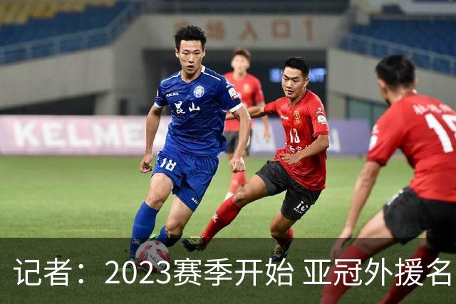 记者：2023赛季开始 亚冠外援名额或增加为5+1