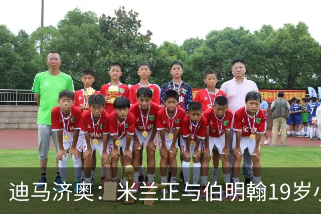 迪马济奥：米兰正与伯明翰19岁小将盖尼耶谈判 切尔西也在关注他