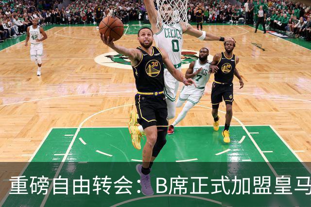 重磅自由转会：B席正式加盟皇马，穆里尼奥完整阵容出炉，西甲冠军悬念提前落幕