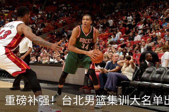 重磅补强！台北男篮集训大名单出炉，双归化压阵，中国男篮迎硬仗