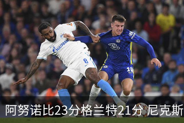 阿努诺比23分格兰特21分 尼克斯取得5连胜