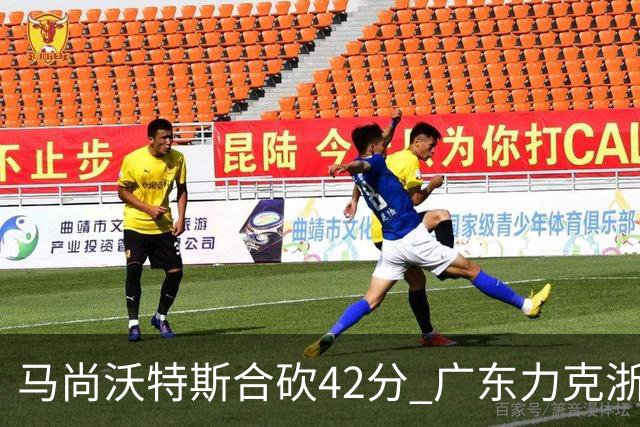 马尚沃特斯合砍42分 广东力克浙江开季两连胜