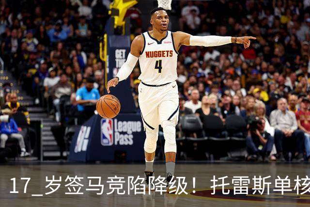 17 岁签马竞陷降级！托雷斯单核冲西甲，这段往事为何戳中球迷？