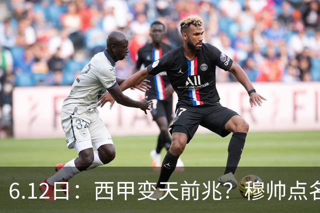 6.12日：西甲变天前兆？穆帅点名B席，皇马0元截胡巴萨马竞，老佛爷这招太狠