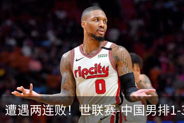 遭遇两连败！世联赛-中国男排1-3乌克兰 13日迎战日本队