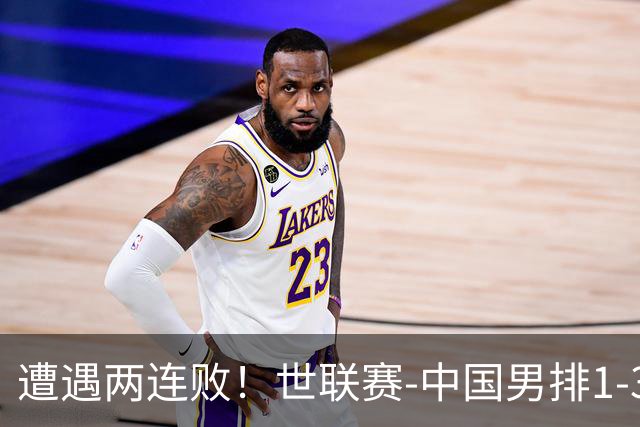 遭遇两连败！世联赛-中国男排1-3乌克兰 13日迎战日本队